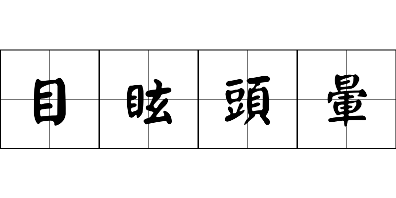 目眩頭暈