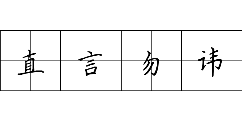 直言勿讳成语图片