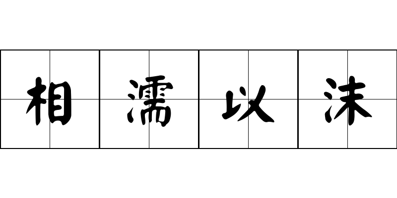 相濡以沫