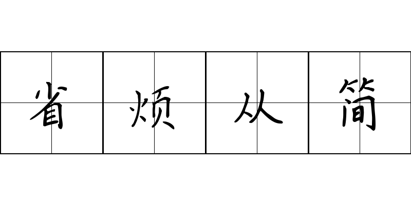 省烦从简