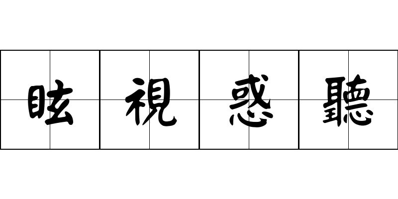 眩視惑聽