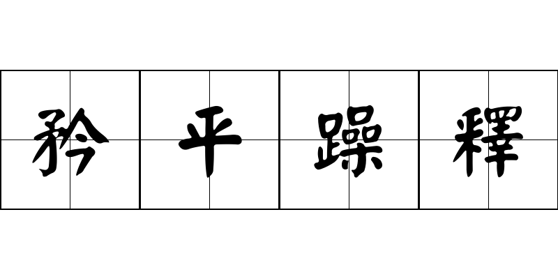 矜平躁釋