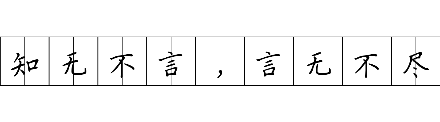 知无不言，言无不尽成语图片