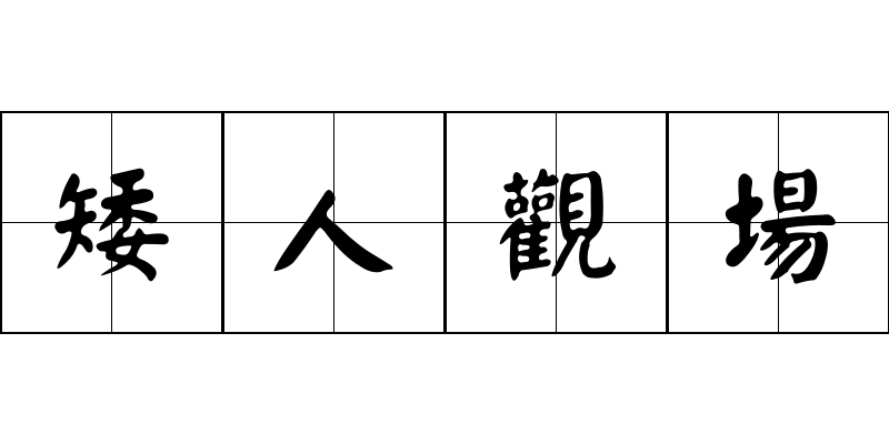 矮人觀場