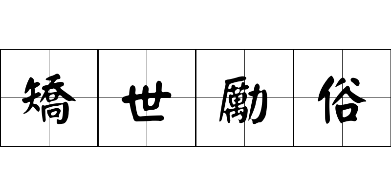 矯世勵俗