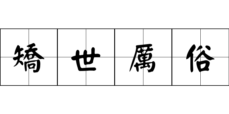 矯世厲俗