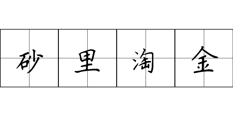 砂里淘金