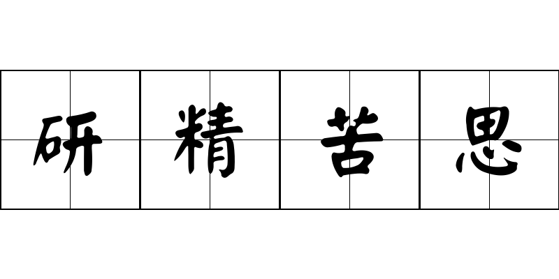 研精苦思