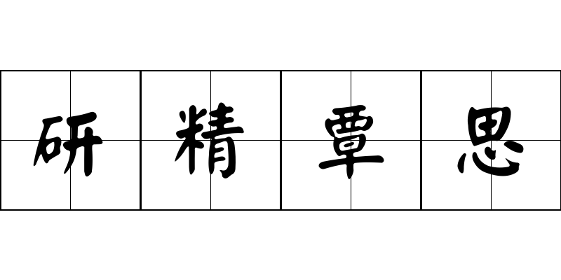 研精覃思