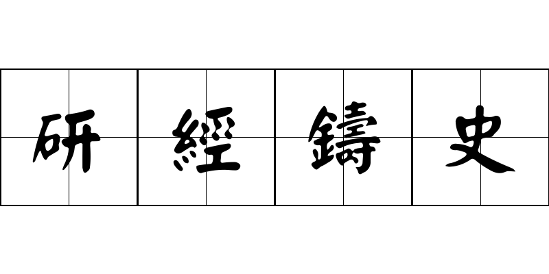 研經鑄史