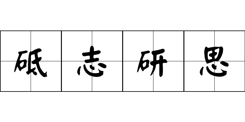 砥志研思