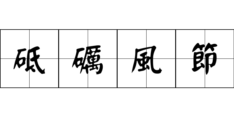 砥礪風節