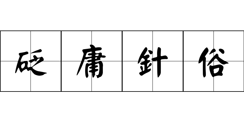 砭庸針俗