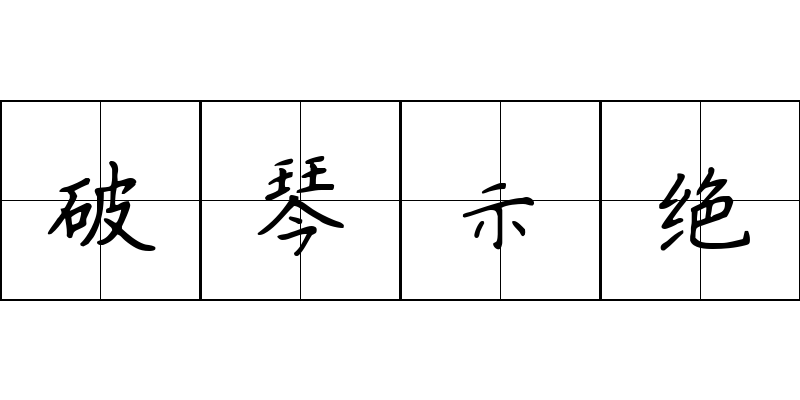 破琴示绝成语图片