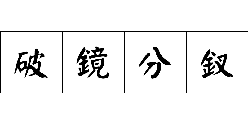 破鏡分釵