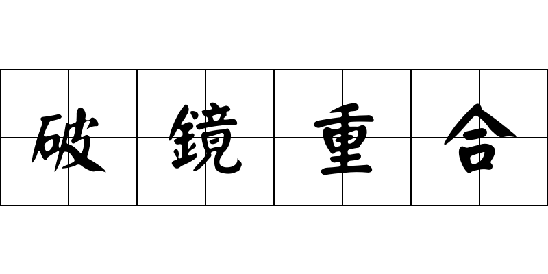 破鏡重合