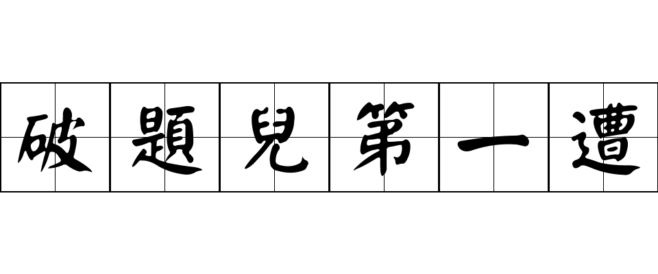 破題兒第一遭