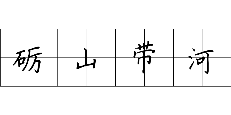 砺山带河