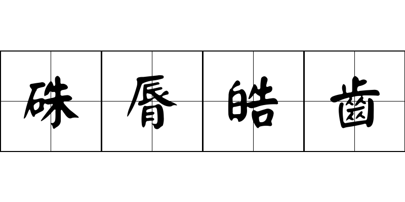 硃脣皓齒