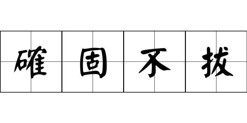 確固不拔