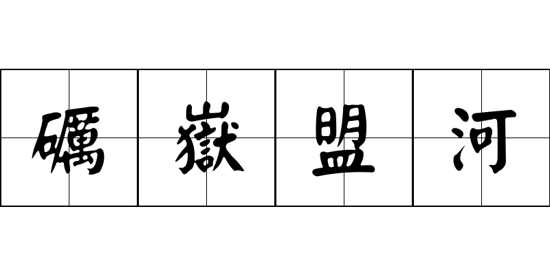 礪嶽盟河