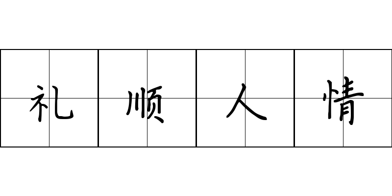 礼顺人情