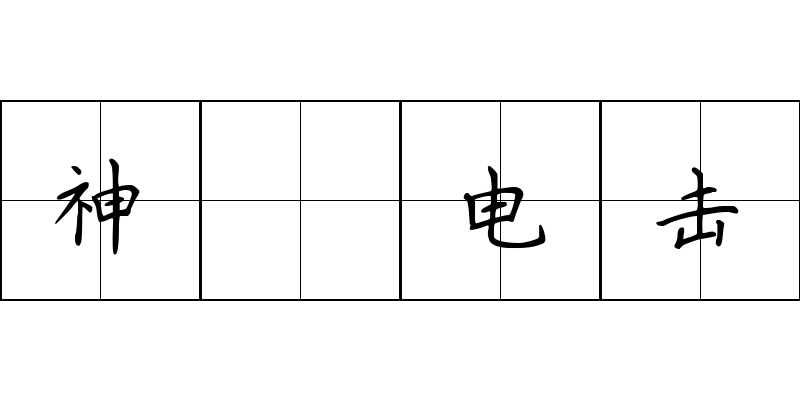 神抶电击成语图片