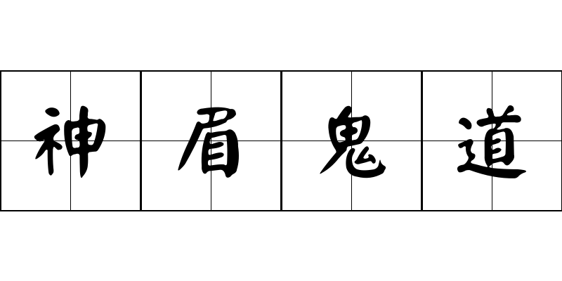 神眉鬼道