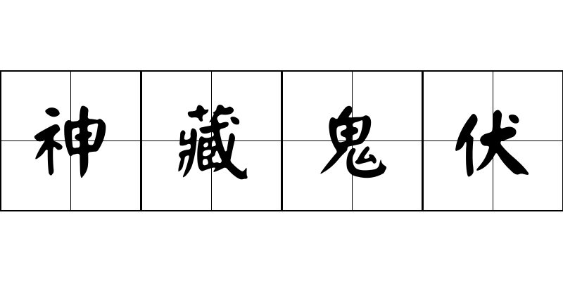 神藏鬼伏