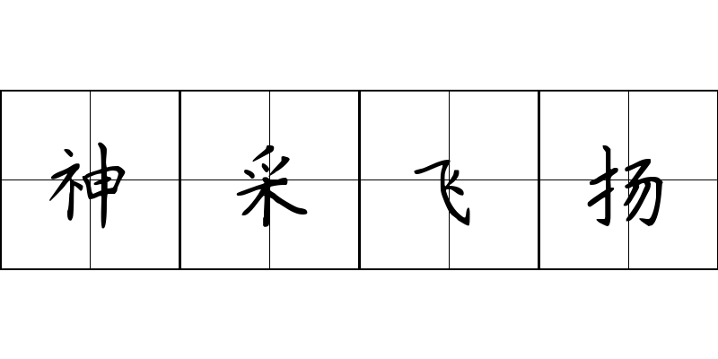 神采飞扬成语图片