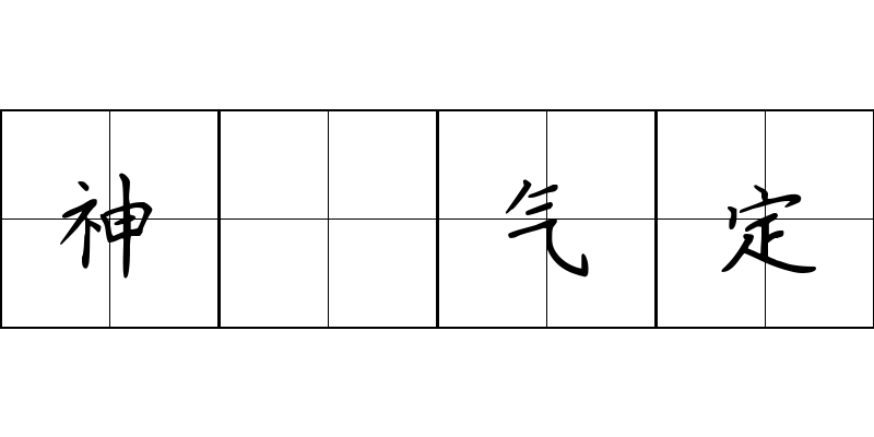 神閒气定成语图片