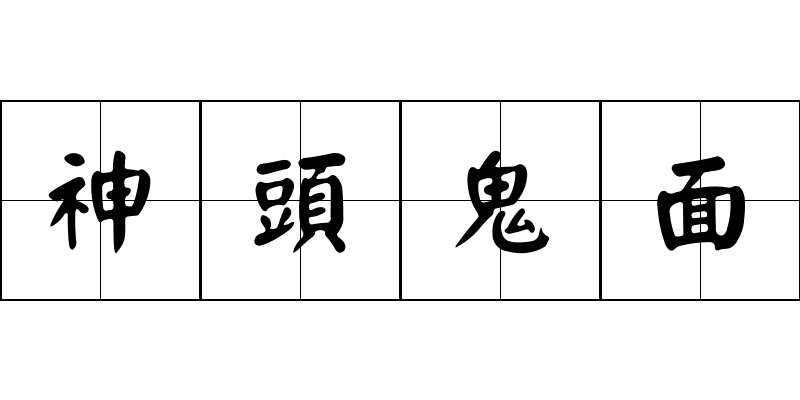 神頭鬼面