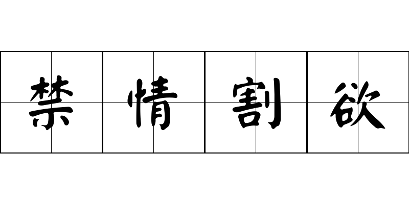 禁情割欲