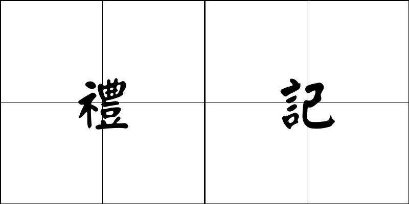 禮記