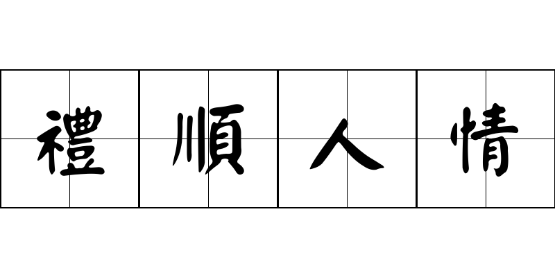 禮順人情