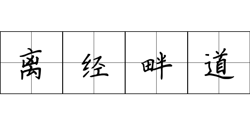 离经畔道