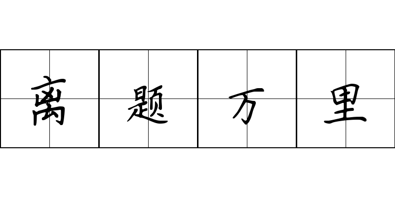 离题万里