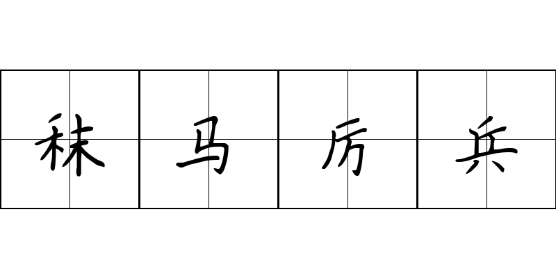 秣马厉兵成语图片