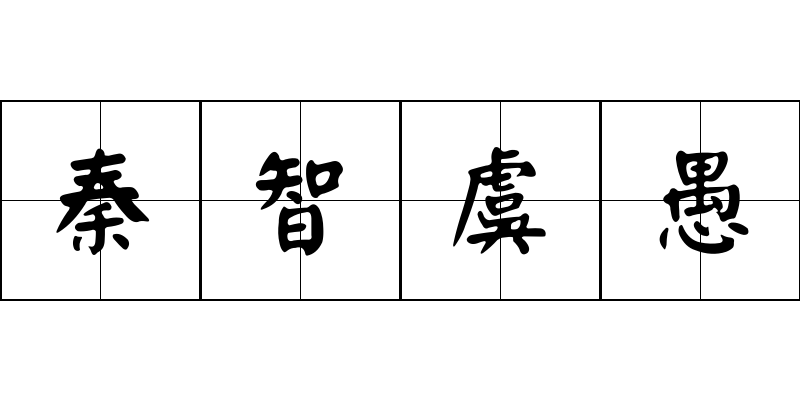 秦智虞愚