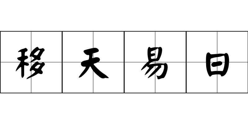 移天易日