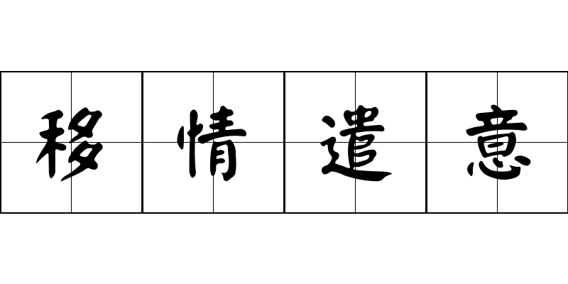 移情遣意