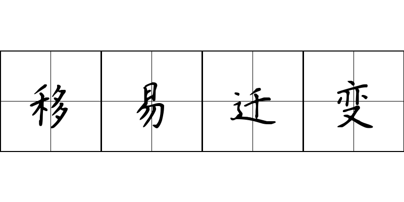 移易迁变