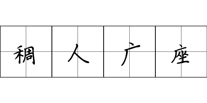 稠人广座成语图片