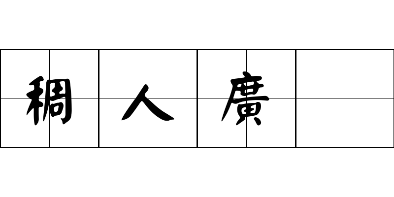 稠人廣衆