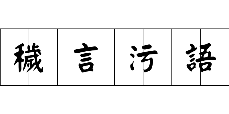 穢言污語