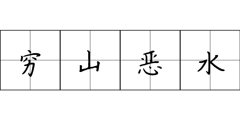 穷山恶水成语图片