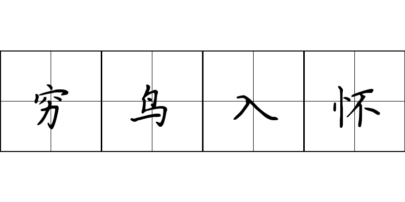 穷鸟入怀成语图片