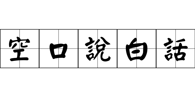 空口說白話