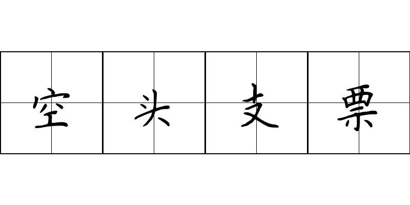 空头支票成语图片