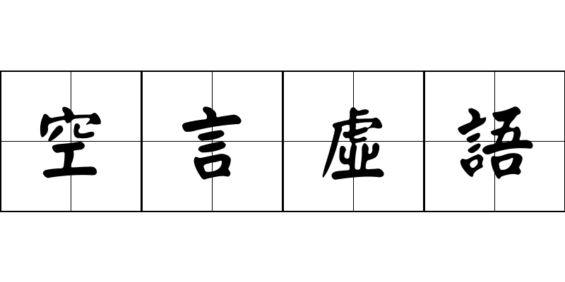 空言虛語